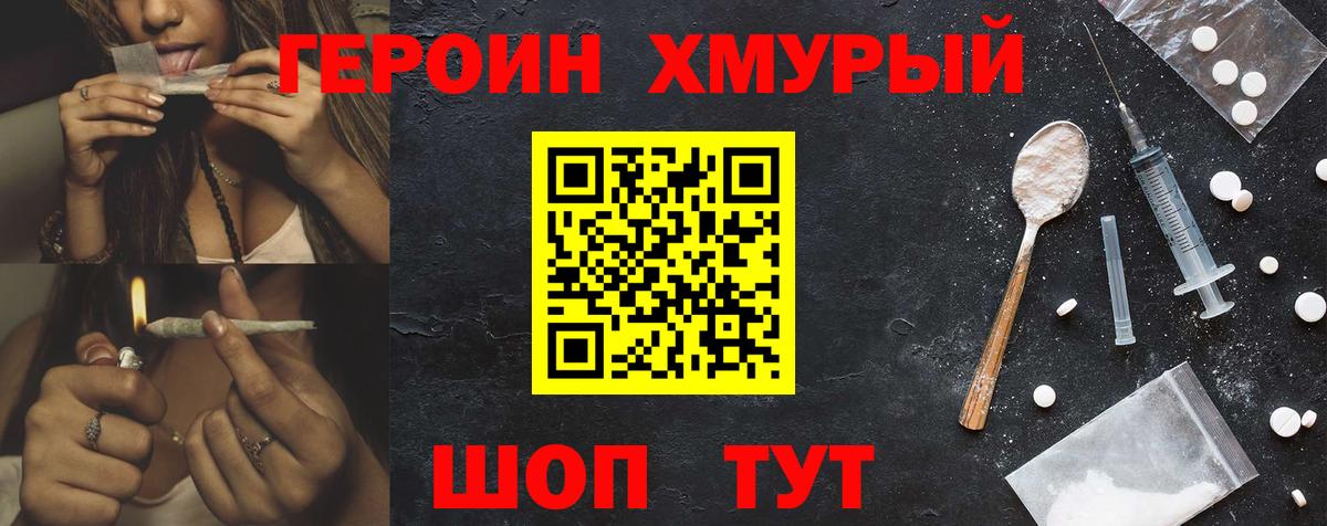 ГЕРОИН хмурый  Героин  Северобайкальск 